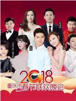 2018重庆市春节联欢晚会在线观看
