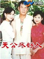 天公疼好人在线观看