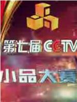 第七届CCTV电视小品大赛