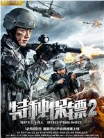 特种保镖2