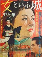 女といふ城 マリの巻