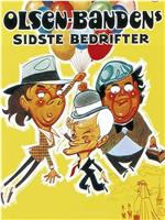 Olsen-bandens sidste bedrifter在线观看