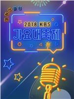 2018 KBS歌谣大祝祭在线观看