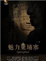 魅力柬埔寨在线观看