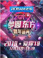 梦圆东方·2019东方卫视跨年盛典