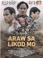 Ang araw sa likod mo在线观看