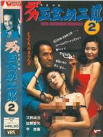 大块头金蛋助三郎2在线观看