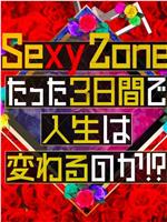 Sexy Zone的短短三天可以改变人生吗