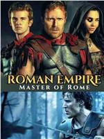 罗马帝国 第二季在线观看