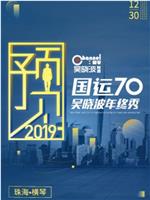 预见2019·国运70在线观看