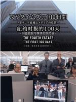 纽约时报的100天 ～川普政权与媒体的攻防战～