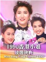 1990香港小姐競選在线观看