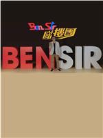 Ben Sir睇樓團在线观看