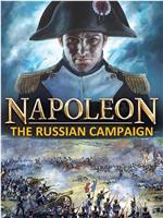 拿破仑：远征俄国