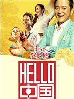 Hello中国在线观看