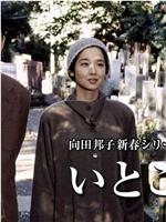 向田邦子新春シリーズ10周年記念作品「いとこ同志」在线观看