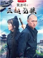 广东十虎黄澄可之云起龙骧在线观看