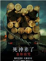 死神来了6：血脉诅咒