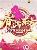 春满东方 2018东方卫视春节晚会在线观看