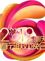 2019重庆市春节联欢晚会在线观看