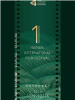 首届海南岛国际电影节闭幕式暨颁奖典礼