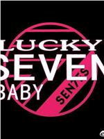 Lucky Seven Baby 第三季在线观看