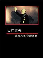 凤凰大视野：大江东去——蒋介石的台湾岁月