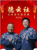 德云社己亥年开箱庆典 2019在线观看