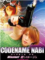 CODENAME NABI　Mission １　殺しのルージュ在线观看