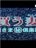 買う妻 奥さま倶楽部在线观看