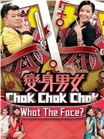 变身男女Chok Chok Chok