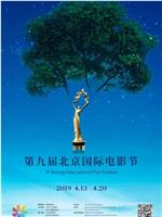 第九届北京国际电影节颁奖典礼‎在线观看
