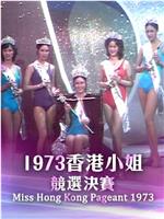 1973香港小姐競選在线观看