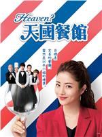 天国餐馆在线观看