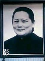 宋庆龄