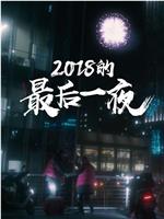 2018的最后一夜在线观看