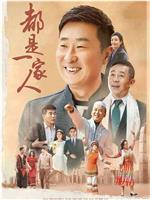 都是一家人在线观看
