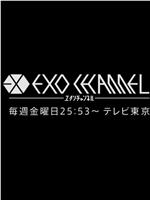 EXO CHANNEL
