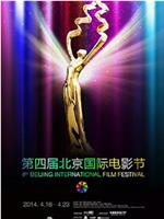 第四届北京国际电影节颁奖典礼在线观看