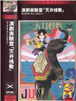 演劇実験室「天井桟敷」ヴィデオ・アンソロジー在线观看