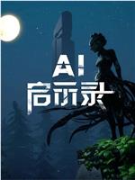 AI启示录在线观看