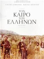 Ton kairo ton Ellinon在线观看