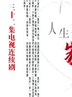 人生本色·家庭篇在线观看