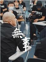 无事在线观看