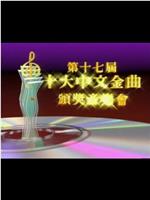第十七届十大中文金曲颁奖音乐会在线观看