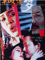 羊城惊梦在线观看