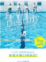 Poolside Destiny －廃校って運命ですか？在线观看