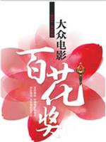 第32届大众电影百花奖颁奖典礼在线观看