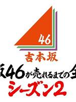 吉本坂46爆红前的全记录 第2季在线观看
