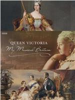 维多利亚女王：我的音乐英国